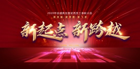 2020年会盛典海报背景图